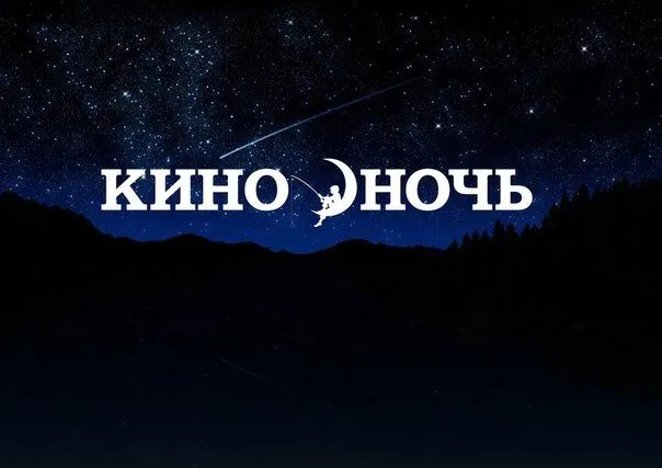 Киноночь короткометражек