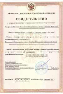 Свидетельство о регистрации в Минюсте