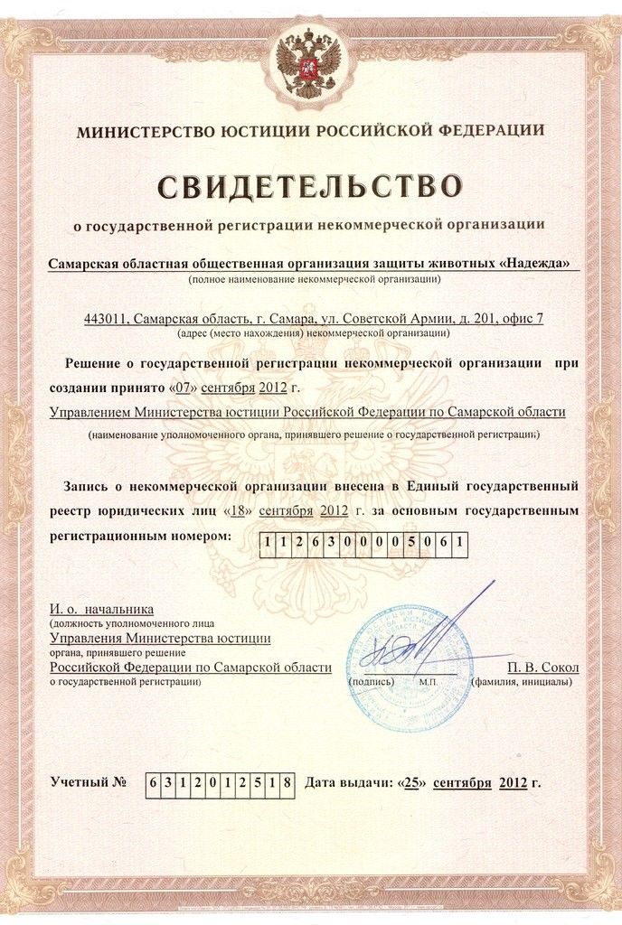 Свидетельство о регистрации в Минюсте